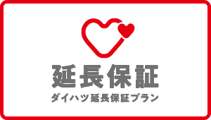 ダイハツ保証延長プラン